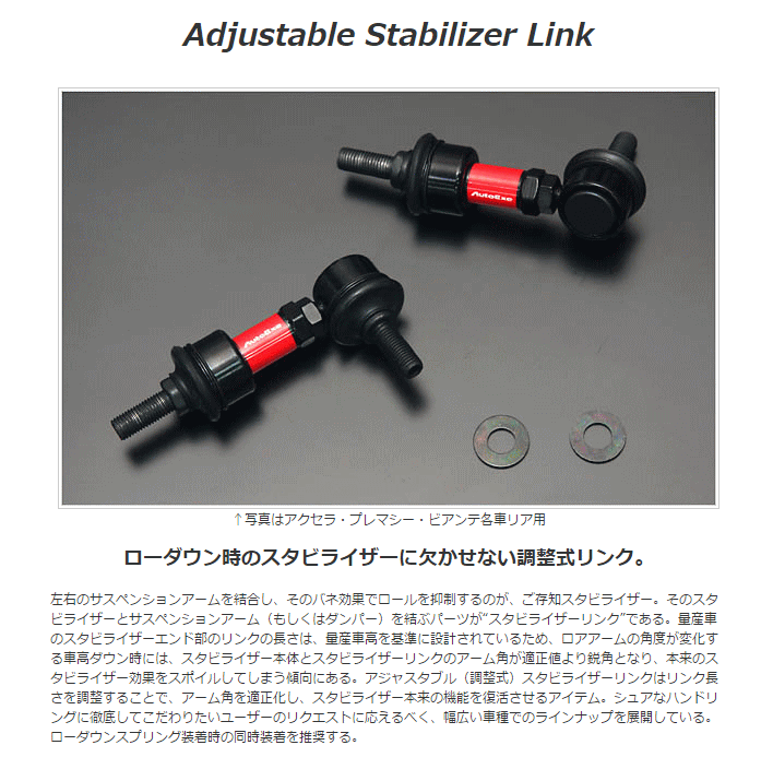AutoExe MSE7605 アジャスタブルスタビライザーリンク アジャスタブルスタビライザーリンク | オートエクゼ公式