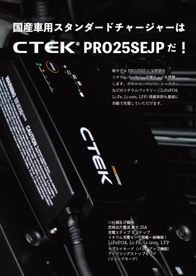 全国宅配無料 Ctek シーテック Pro25sejp バッテリーチャージャー バッテリー充電器 充電制御車 アイドリングストップ車 ハイブリッド補機 バッテリー Ecoバッテリー 高い品質 Nooitmeergrasmaaien Be