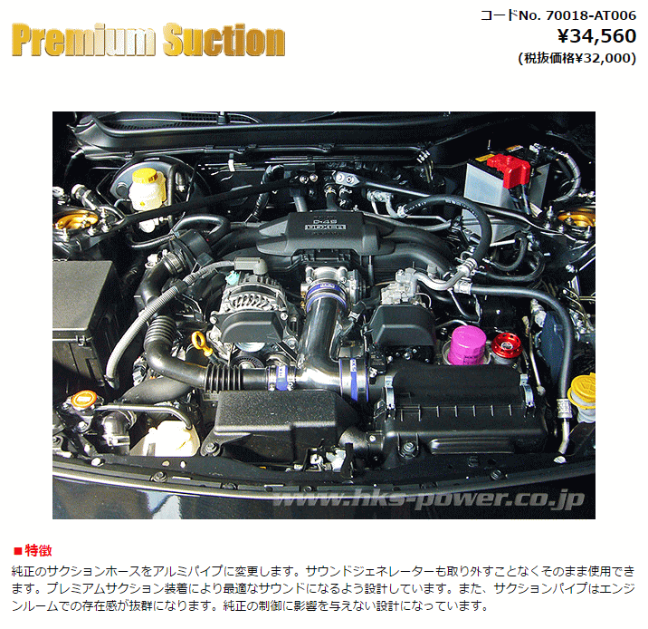 HKS 70018-AT006 86 ZN6、BRZ ZC6 プレミアムサクションキット