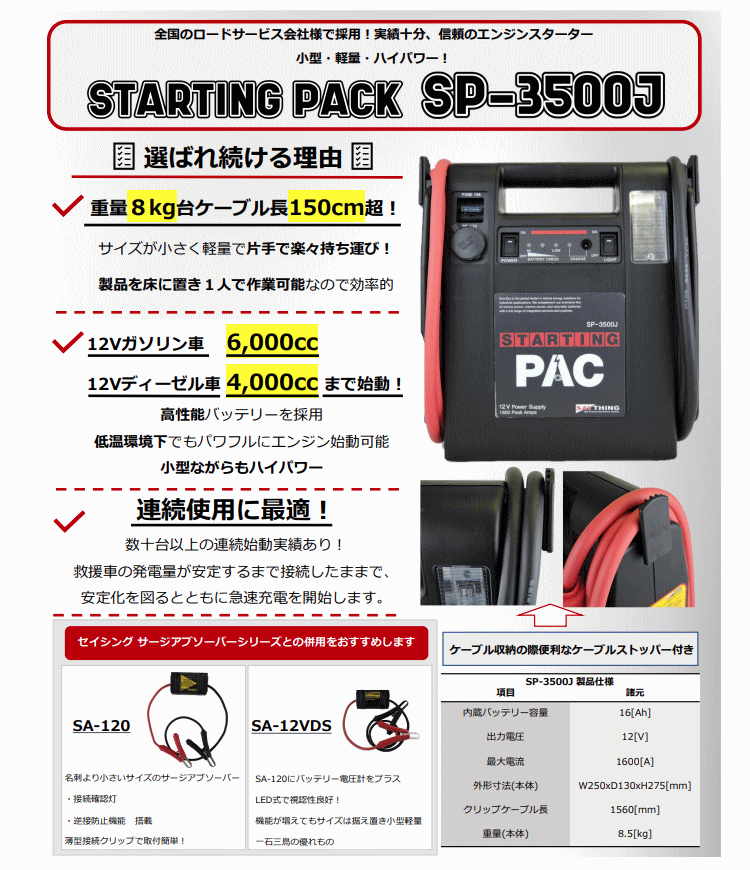 本日特価】【本日特価】SAYTHING セイシング SP-3500J スターティング