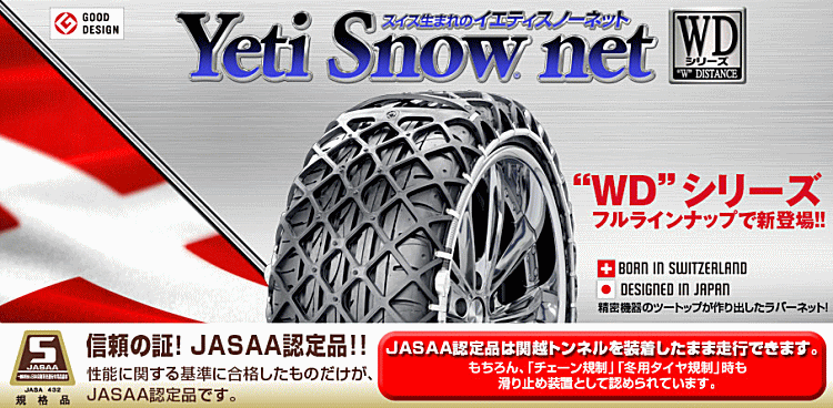 Yeti　5300WD　イエティ　タイヤチェーン　スノーチェーン　非金属 YETI 5300WD イエティ スノーネット WDシリーズ タイヤチェーン