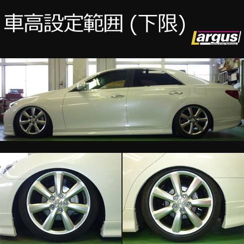 LARGUS ONLINE SHOP / トヨタ マークX GRX121 2WD SpecS 車高調