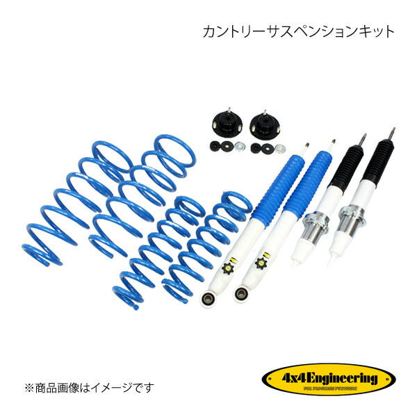 4×4 Engineering カントリーサスペンションキット リフト量:Front10〜80mm/Rear40mm ランドクルーザープラド GDJ150 71151-31M