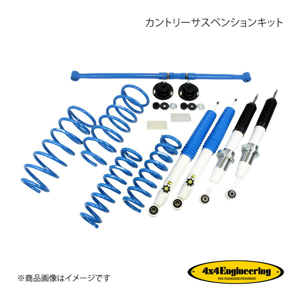 4×4 Engineering カントリーサスペンションキット リフト量:Front25〜80mm/Rear40mm ランドクルーザープラド TRJ150 71151-33M
