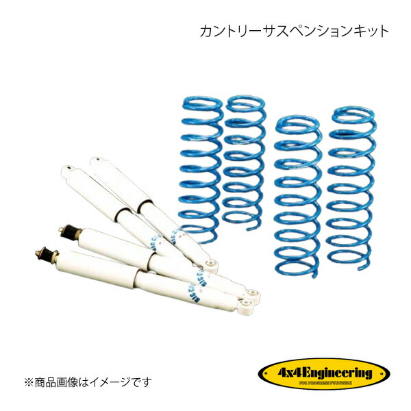 4×4 Engineering フォーバイフォー カントリーサスペンションキット
