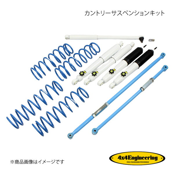 Nページ 4×4 Engineering フォーバイフォー カントリーサスペンションキット