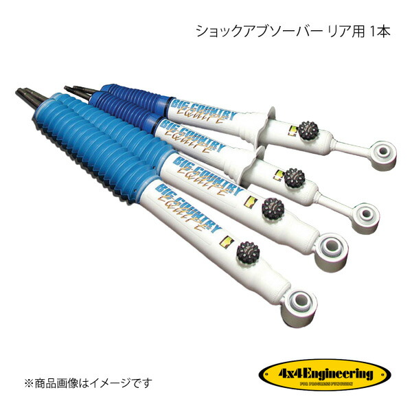 4×4 Engineering フォーバイフォー ショックアブソーバー リア用 1本 FJクルーザー GSJ15W H22.11〜 CER044