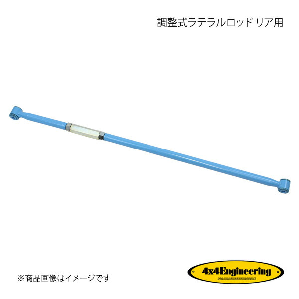 4×4エンジニアリング - 4×4 Engineering フォーバイフォー 自然調整式ラテラルロッド 後押し用 ジムニー JB64/JB74 H30.7〜 CS-046 車、バイク、自転車-足回り、サスペンション-自動車