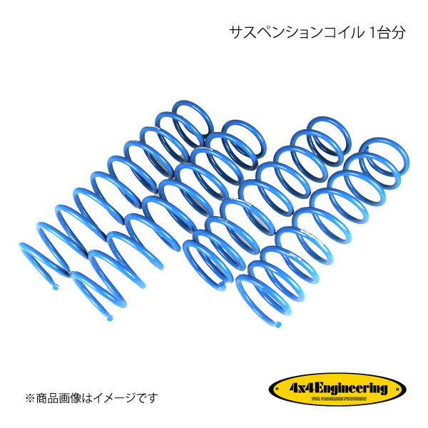 4×4 Engineering フォーバイフォー サスペンションコイル 1台分 ジムニー JB23 H10.10〜H30.7 CSS011A
