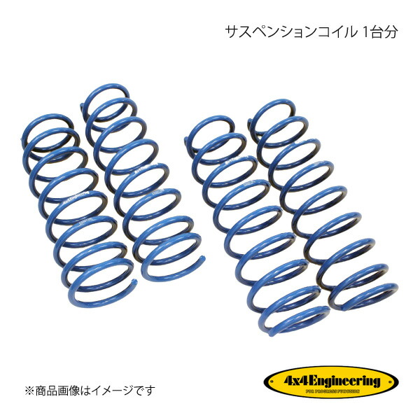 4×4 Engineering フォーバイフォー サスペンションコイル 1台分 ジムニー JB64 CSS012