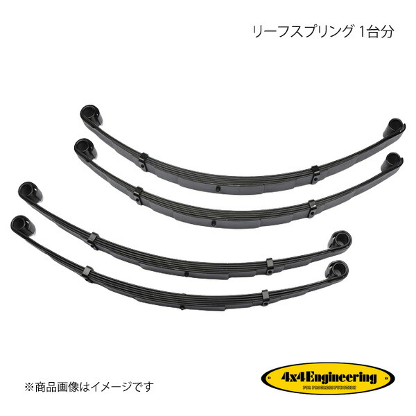 4×4 Engineering フォーバイフォー リーフスプリング 1台分 ランドクルーザー40 J44/46 シリーズ S55.10〜S59〜10 CST003