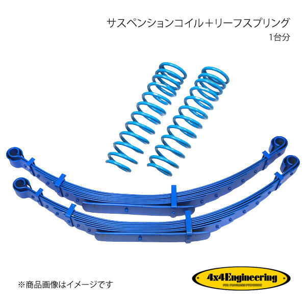 4×4 Engineering フォーバイフォー サスペンションコイル＋リーフスプリング 1台分 ランドクルーザー70 GRJ79 CST044