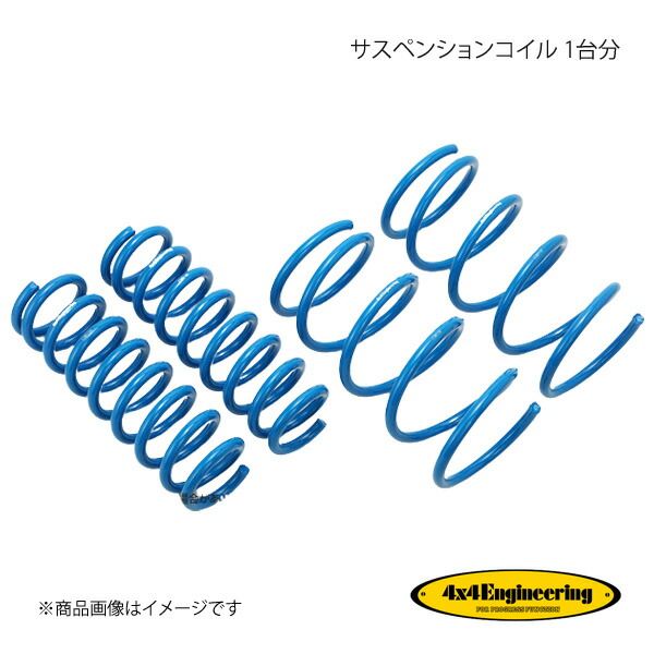 4×4 Engineering フォーバイフォー サスペンションコイル 1台分 ハイラックスサーフ KZN/KDN185 H7.12〜H14.10 CST032