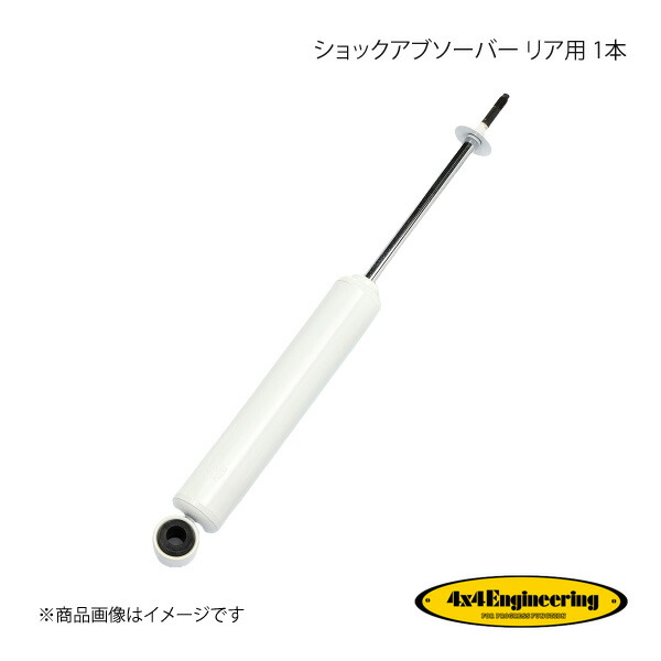 4×4 Engineering フォーバイフォー ショックアブソーバー リア用 1本 ハイラックスサーフ N185 シリーズ H7.12〜H14.10 CWR040