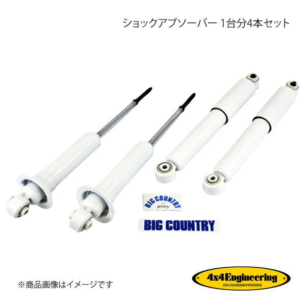 4×4エンジニアリング - 4×4 Engineering フォーバイフォー 緩衝器 1台分4本仕掛ける ジムニー JA11/JA71/SJ30/SJ40 S55.4〜H7.10 S4022-0304 足回り、サスペンション-自動車