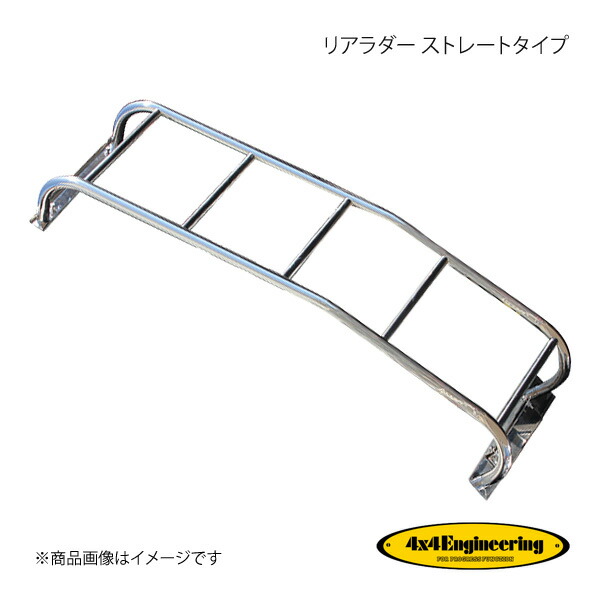 4×4 Engineering フォーバイフォー リアラダー ストレートタイプ