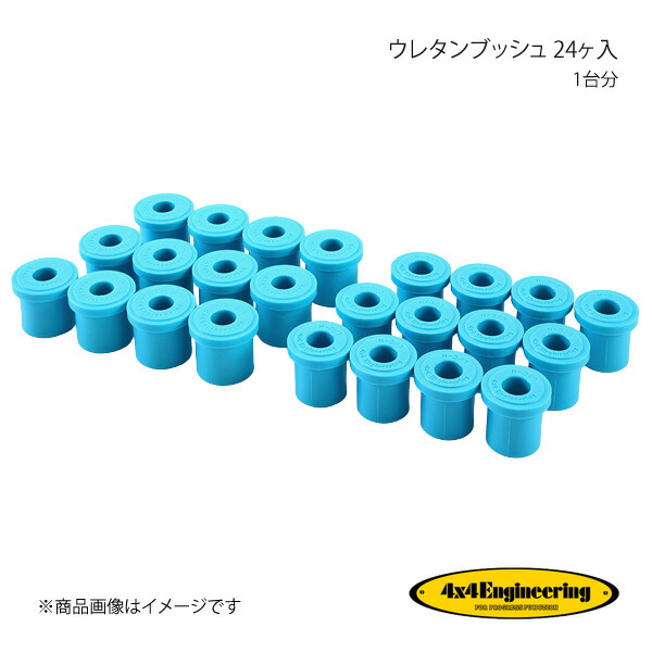 4×4 Engineering フォーバイフォー ウレタンブッシュ 24ヶ入 1台