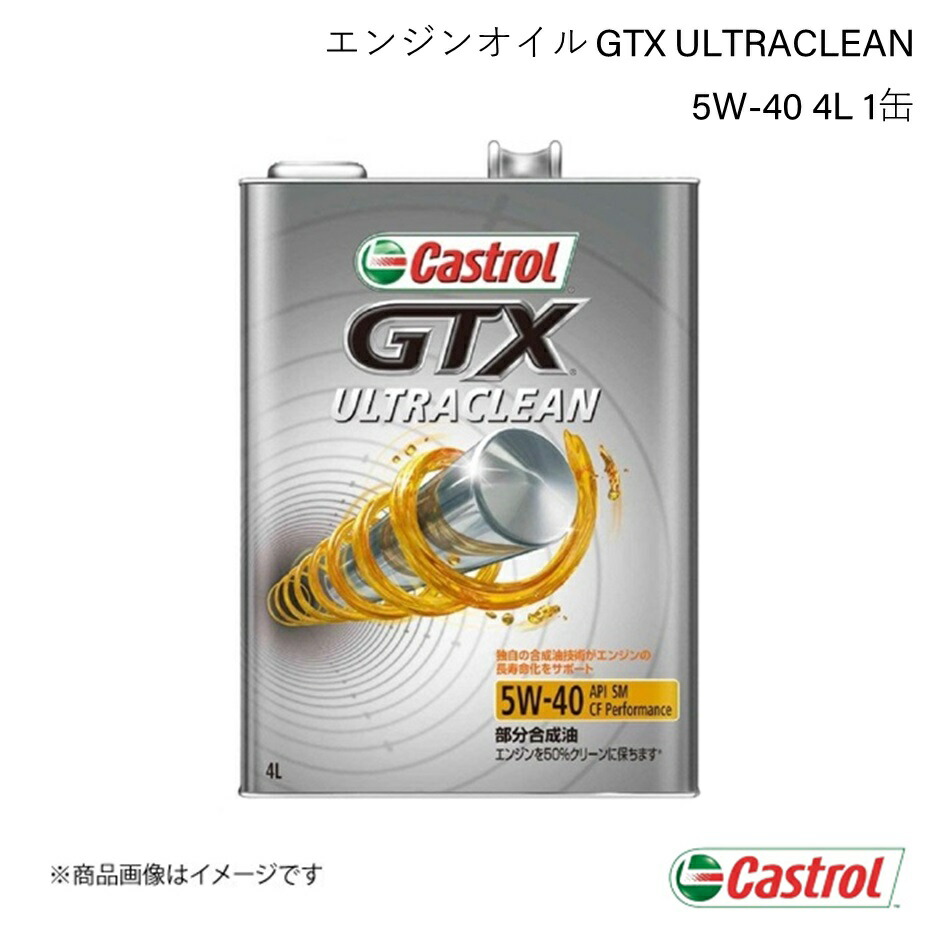 5W-40 エンジンオイル 4リットル　1缶 Castrol（カストロール） エンジンオイル GTX ULTRACLEAN 5W-40 4L 1缶