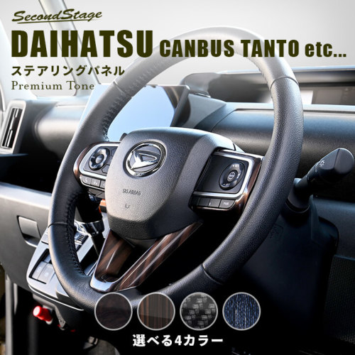 SecondStage/セカンドステージ ステアリングパネル ダイハツ/DAIHATSU