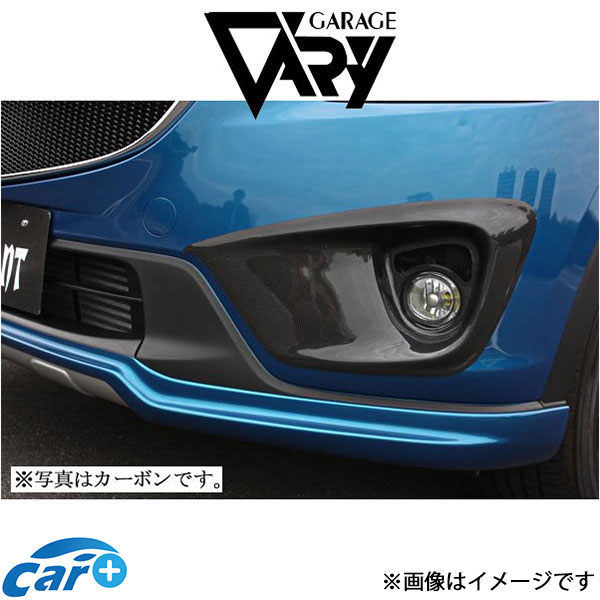 ガレージベリー フォグランプパネル CX-5 DBA-KEEFW/KEEAW[M/C前 全グレード]35-0002 GARAGE VARY 外装 エアロ