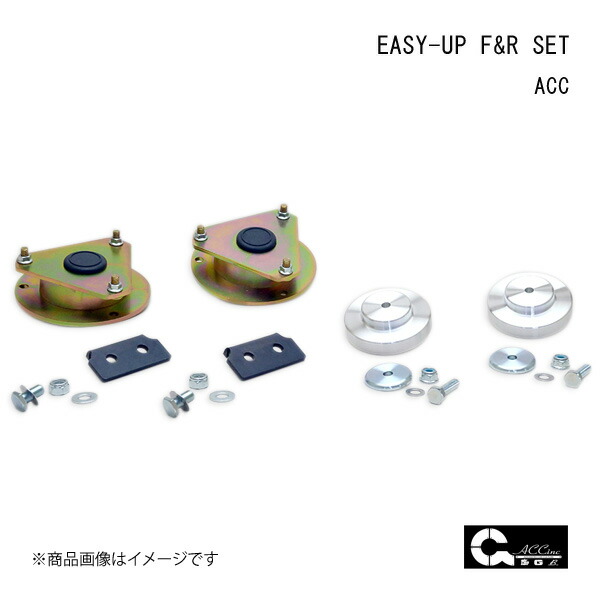 ACC エーシーシー EASY-UP F&R SET イージーアップフロントリアセット