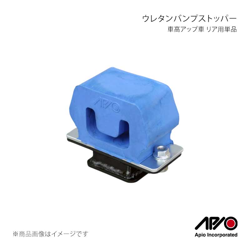APIO アピオ ウレタンバンプストッパー 車高アップ車 リア用単品 ジムニー JB23/JA12/JA22 1003-02R