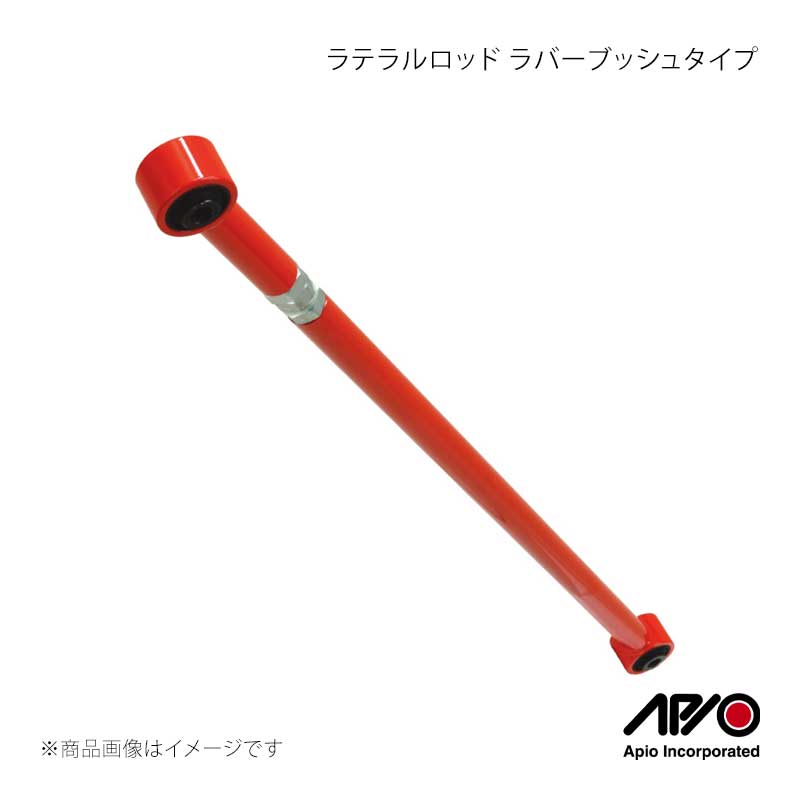 APIO アピオ ラテラルロッド ラバーブッシュタイプ フロント 1本