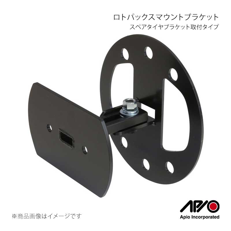 APIO アピオ ロトパックスマウントブラケット スペアタイヤブラケット