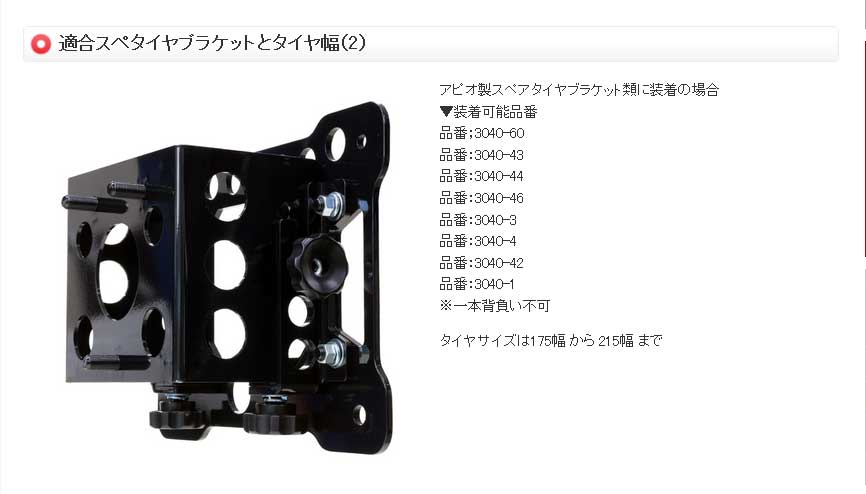 APIO アピオ ロトパックスマウントブラケット スペアタイヤブラケット