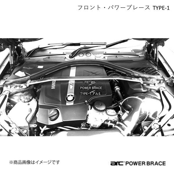 ARC オートリファイン フロント・パワーブレース TYPE-1 アルミ BMW 3