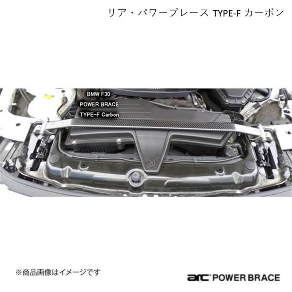 ARC オートリファイン フロント・トップブレース TYPE-F カーボン BMW 