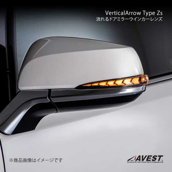 AVEST AVEST VerticalArrow Type Zs 流れるドアミラーウインカーレンズ