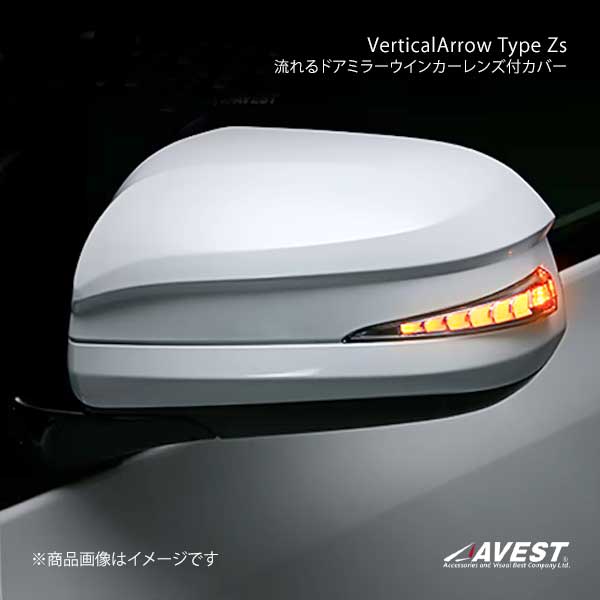 AVEST アベスト VerticalArrow Type Zs 流れるドアミラーウインカー