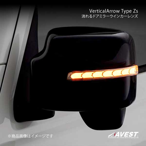 AVEST アベスト VerticalArrow Type Zs 流れるドアミラーウインカー