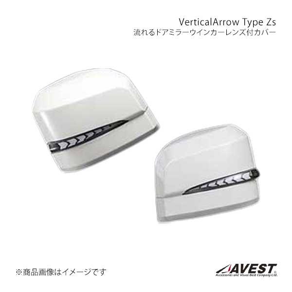 AVEST アベスト VerticalArrow Type Zs 流れるドアミラーウインカー