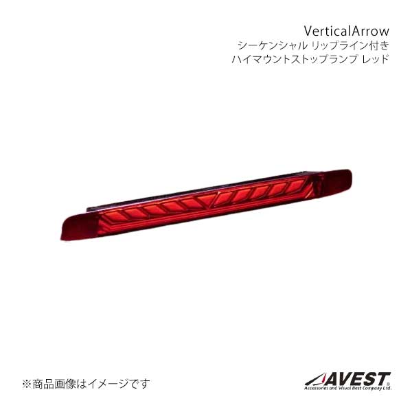 AVEST アベスト VerticalArrow シーケンシャル リップライン付きハイ