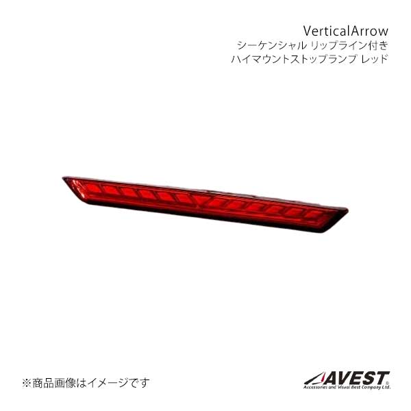 AVEST[VerticalArrow]シーケンシャルハイマウントストップランプ AVEST AVEST VerticalArrow シーケンシャル リップライン付きハイ