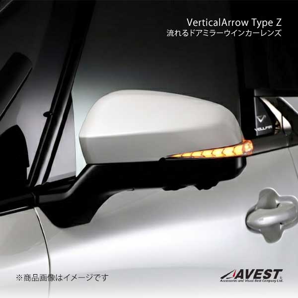 AVEST AVEST VerticalArrow Type Z 流れるドアミラーウインカーレンズ