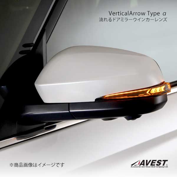 AVEST アベスト VerticalArrow Type α 流れるドアミラーウインカー