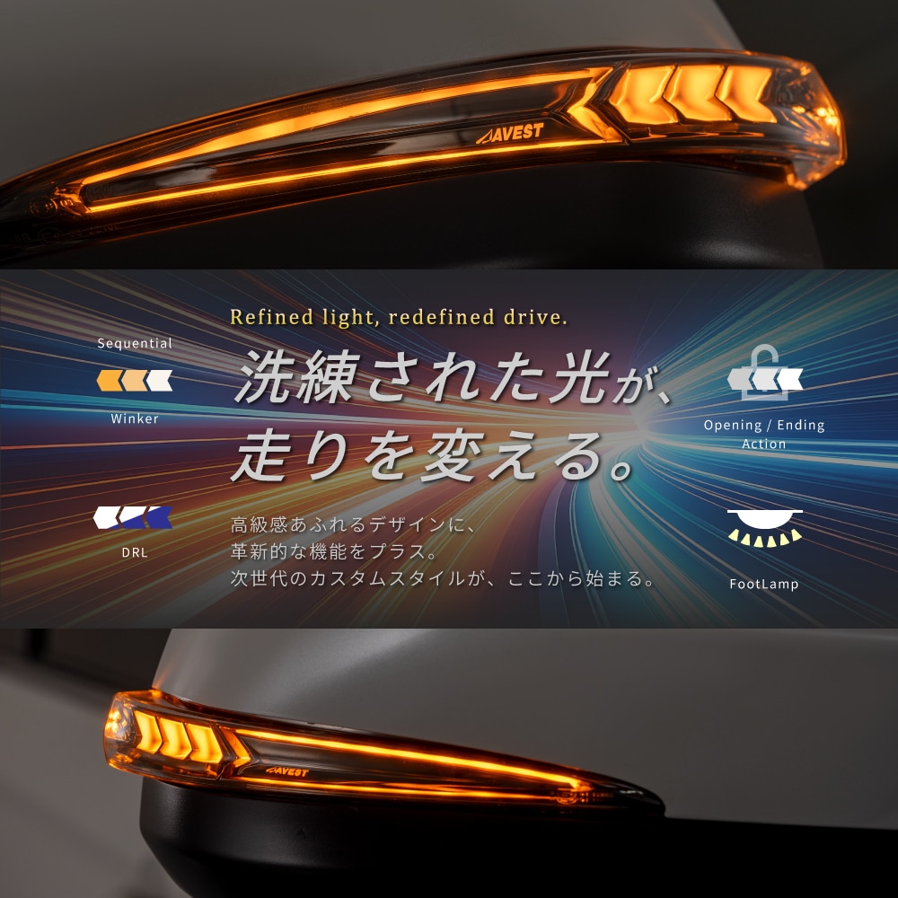AVEST アベスト VerticalArrow Type α 流れるドアミラーウインカー