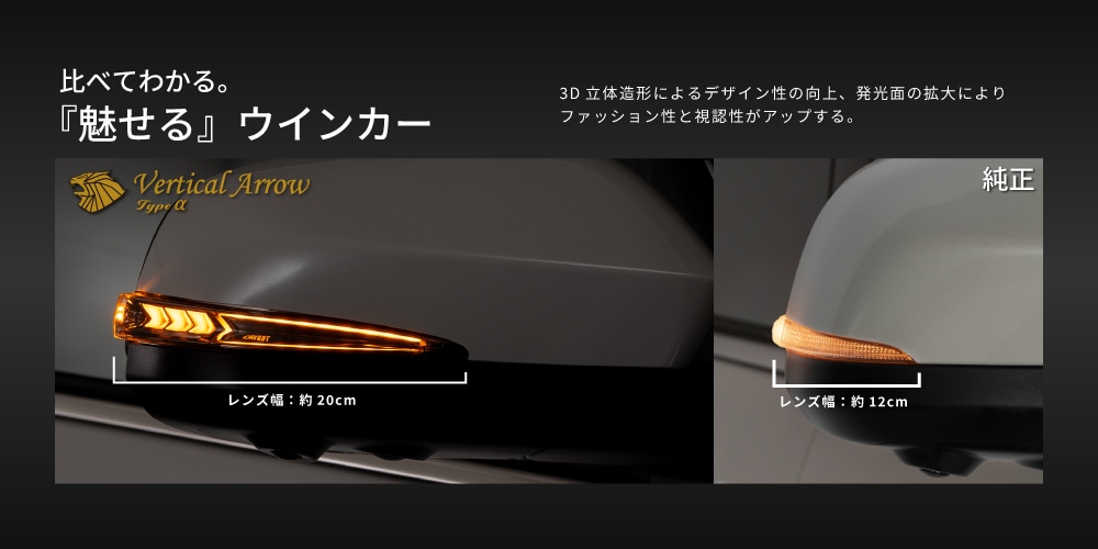 AVEST アベスト VerticalArrow Type α 流れるドアミラーウインカー