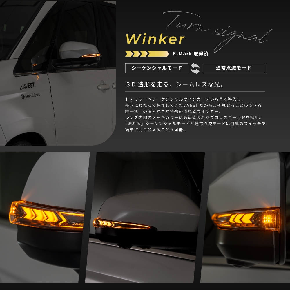 AVEST アベスト VerticalArrow Type α 流れるドアミラーウインカー