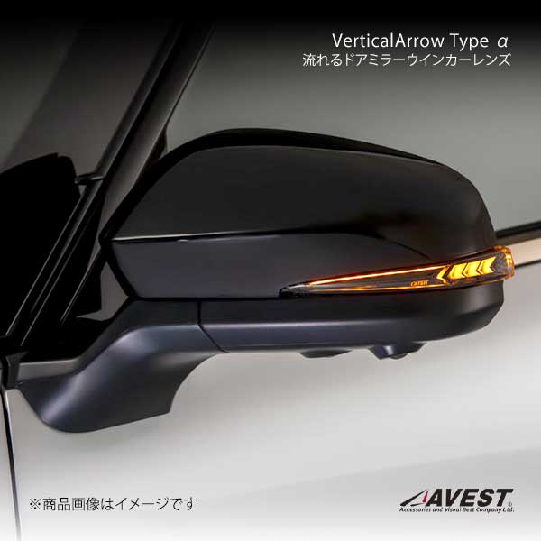 AVEST アベスト VerticalArrow Type α 流れるドアミラーウインカー