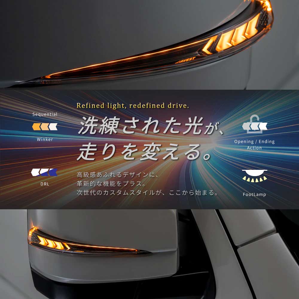 AVEST AVEST VerticalArrow Type α 流れるドアミラーウインカーレンズ