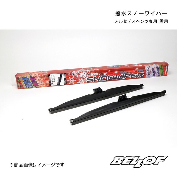 BELLOF JAPAN ベロフジャパン 撥水スノーワイパー メルセデスベンツ
