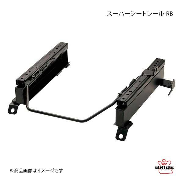 Iさん専用 BRIDE ブリッド スーパーシートレール RBタイプ 右用 プレーリー