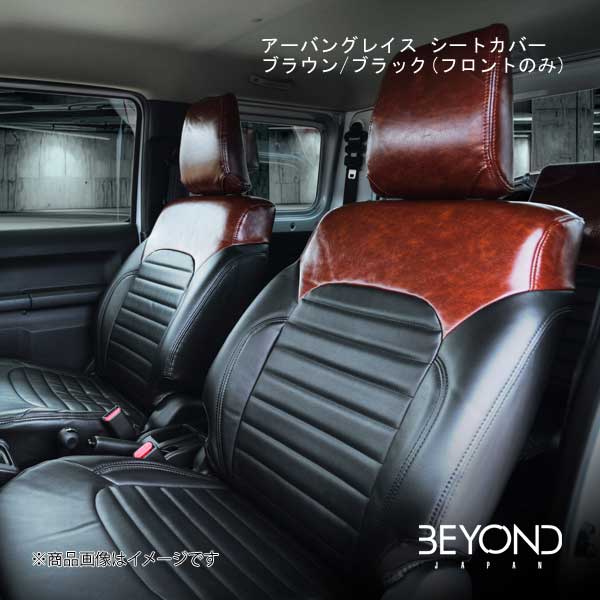 BEYOND JAPAN アーバングレイス シートカバー ブラウン/ブラック