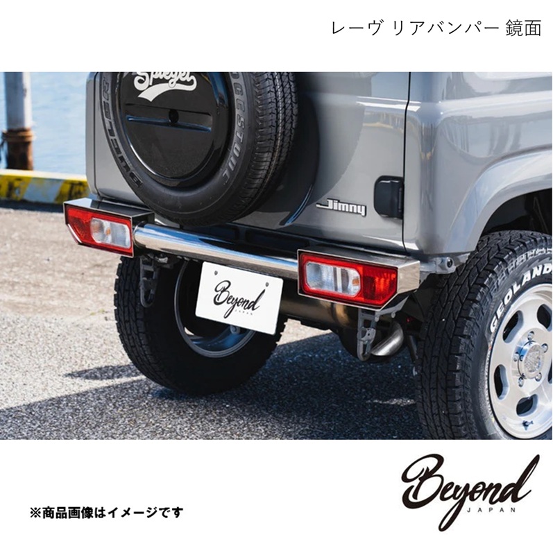 BEYOND JAPAN ビヨンドジャパン レーヴ リアバンパー 鏡面 ジムニー 