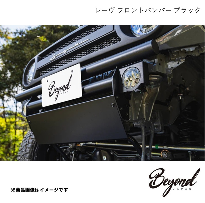 BEYOND JAPAN ビヨンドジャパン レーヴ フロントバンパー ブラック BEYOND JAPAN ビヨンドジャパン レーヴ フロントバンパー ブラック