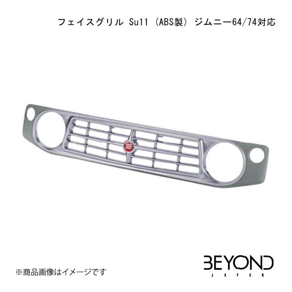 BEYOND JAPAN フェイスグリル Su11 (ABS製) CODE02 ジムニー64/74